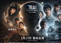电视剧《三体》定档1月15日 动画版豆瓣评分已跌至4.8