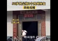50岁外公抱2个月外孙女村里炫耀 感觉隔辈亲很神奇
