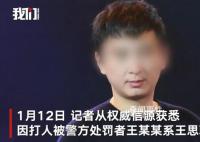 媒体评王思聪打人:有钱不能为所欲为