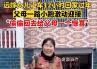 远嫁女儿驱车12小时回娘家过年 父母开心比什么都重要