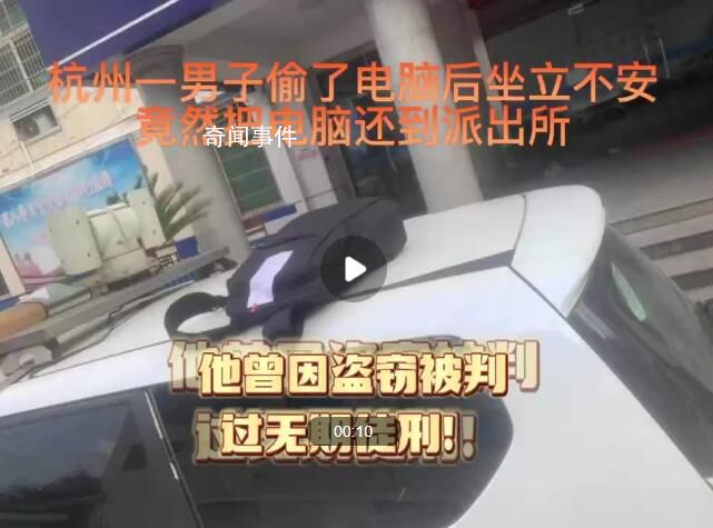 男子偷电脑睡不着还到派出所 干了坏事晚上睡不着所以拿回来还