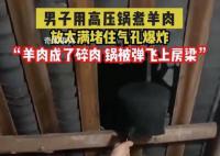 男子煮羊肉爆炸高压锅击穿屋顶 所幸并无伤亡