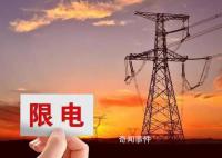 官方:非极端情形不限电不限气