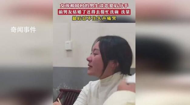 同村前男友结婚女孩哭成泪人 瞬间情绪崩溃