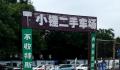 二手车市场现“不收特斯拉”标语 ModelY摆3个多月亏四五万