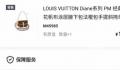 万元LV误标1599元被秒拍 得物回应