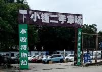二手车市场现“不收特斯拉”标语 ModelY摆3个多月亏四五万