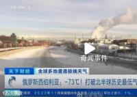 北半球历史最低温降至零下73℃ 打破纪录