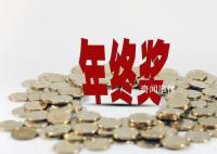 报告称2022年终奖人均2.19万元 平均1.8倍月薪