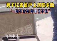 男子头被卡扛窗框到消防队求助 你知道哪些地方容易被卡吗
