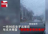 远嫁独生女与老公商量各找各妈 网友表示挺合理的