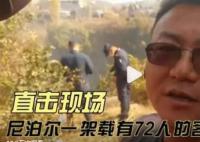 尼泊尔官员:坠毁客机上有3人获救