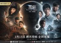 电视剧《三体》今晚开播 人类文明与外星文明首次正面交锋