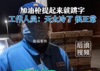 男子加油发现刚拔油枪就跳字 工作人员则回应称因为天气冷是正常情况
