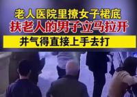 老人医院里撩女子裙底 实在是令人恶心