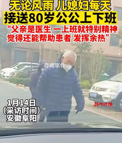 儿媳每天接送8旬医生公公上下班 觉得自己还能帮助患者发挥余热