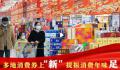 提振消费年味足 线上线下消费加快恢复