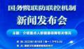 联防联控机制新闻发布会 就相关热点问题作出回应
