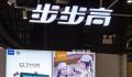 步步高2022年最高预亏19.5亿元 上年同期亏损1.84亿元