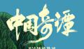 《中国奇谭》播放量破亿 小目标现已达成