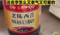 女子买老陈醋买到“老陈西昔” 引来了不少网友的吐槽