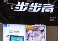步步高2022年最高预亏19.5亿元 上年同期亏损1.84亿元