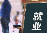 多省市提出确保零就业家庭动态清零 就业是民生之本