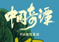 《中国奇谭》播放量破亿 小目标现已达成
