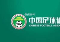 媒体人:有足协官员被带走调查