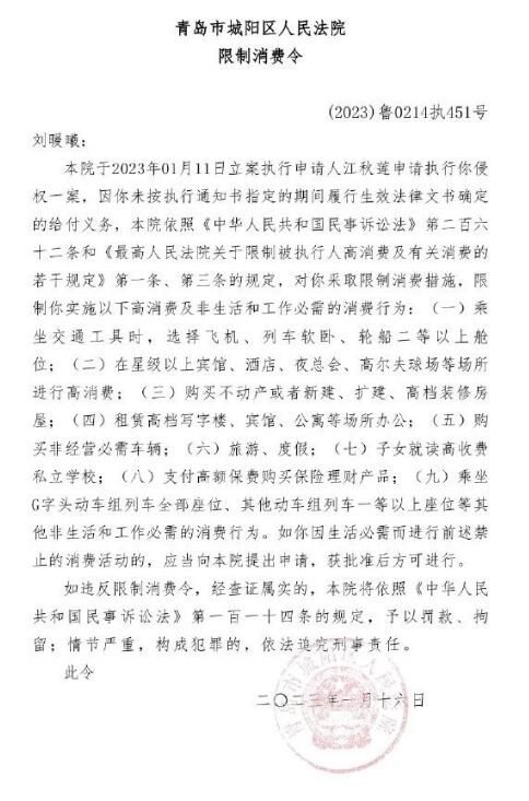 青岛法院已对刘鑫发布限消令 已成被执行人