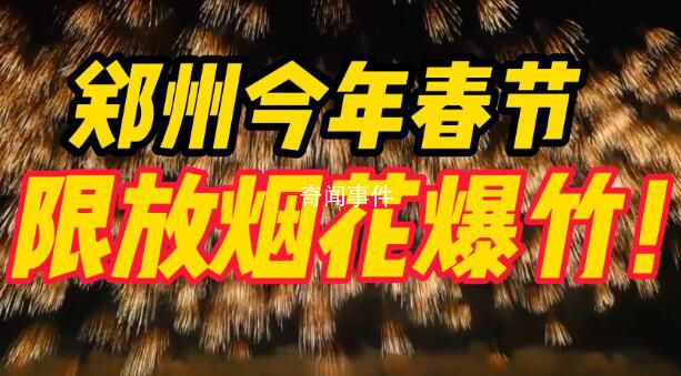 郑州可以放烟花了 1月21日早7时至1月22日凌晨