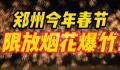 郑州可以放烟花了 1月21日早7时至1月22日凌晨