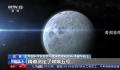 中国科学家测定月球年龄为20.3亿年 揭示20亿年前月球仍存在岩浆活动