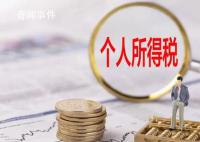 两部门:个人所得税优惠政策延续实施