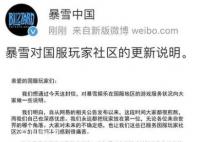 暴雪网易彻底谈崩 不再续约合作
