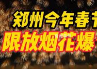 郑州可以放烟花了 1月21日早7时至1月22日凌晨
