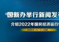 国民经济运行情况发布会 引发热议来看看怎么回事吧