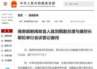 商务部:刘鹤将与美财长耶伦会面