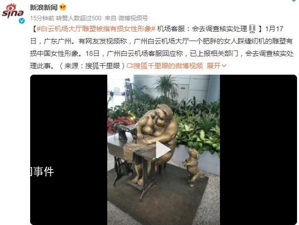 机场回应大厅雕塑被指有损女性形象 会去调查核实处理