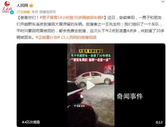 男子冒雪14小时救30多辆被困车辆 已24小时无偿救援五六年