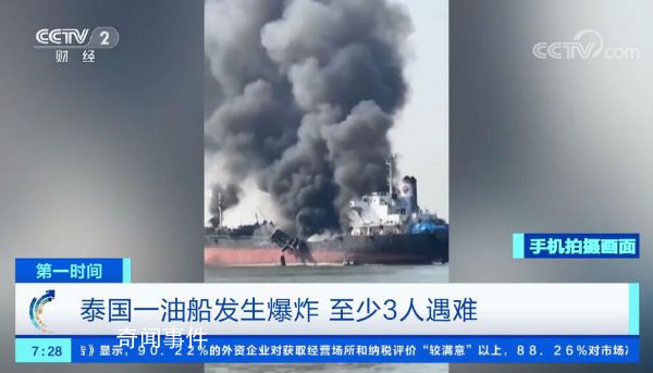 实拍泰国油船爆炸瞬间 至少有3人遇难10人受伤