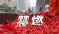 多地“禁燃令”松绑 经销商蹲守抢货