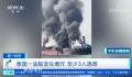 实拍泰国油船爆炸瞬间 至少有3人遇难10人受伤