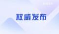 全国政协十四届一次会议3月4日召开
