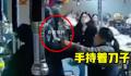 女子烧烤店内被男子持刀锁喉 老板夫妻二人徒手夺刀保护女子