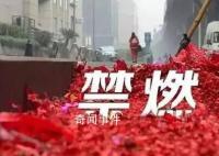 多地“禁燃令”松绑 经销商蹲守抢货