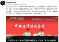 法拉第未来FF宣布与黄冈市合作 实现双主场战略落地