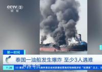 实拍泰国油船爆炸瞬间 至少有3人遇难10人受伤