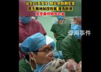 新生儿成白肺医生跪地抢救 宝宝最终转危为安