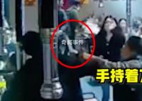 女子烧烤店内被男子持刀锁喉 老板夫妻二人徒手夺刀保护女子